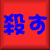 みなごろし