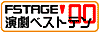  FSTAGE�����x�X�g�e��'00