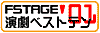  FSTAGE�����x�X�g�e��'01