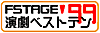  FSTAGE�����x�X�g�e��'99