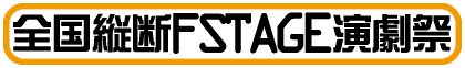 �S���c�fFSTAGE������