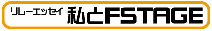 �����[�G�b�Z�C�u����FSTAGE�v