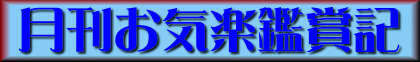 月刊お気楽鑑賞記