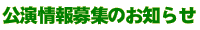 公演情報募集のお知らせ!